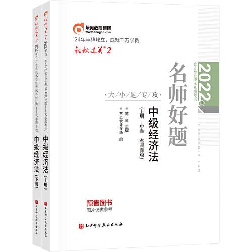 輕松過關(guān)2 名師好題2022年 中級經(jīng)濟(jì)法下冊大題主觀題篇。