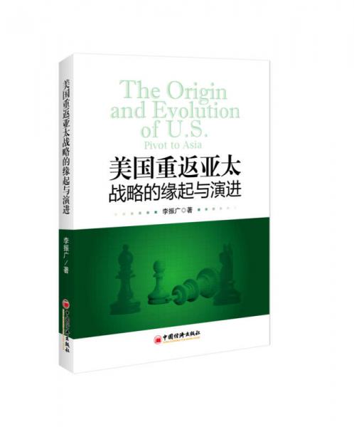 美國重返亞太戰(zhàn)略的緣起與演進