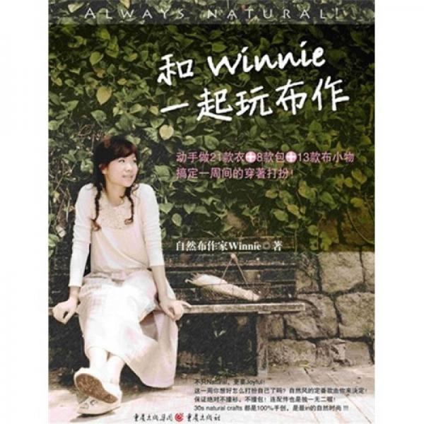 和Winnie一起玩布作