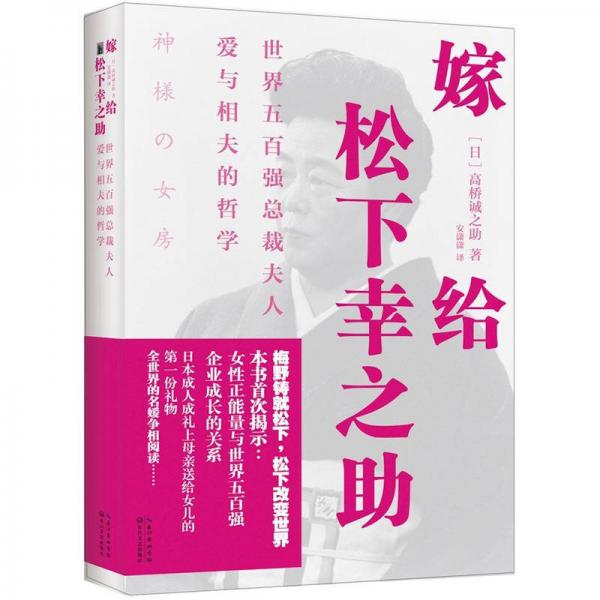 嫁给松下幸之助：世界五百强总裁夫人爱与相夫的哲学