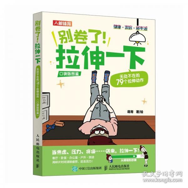 別卷了!拉伸一下 無處不在的79個拉伸動作