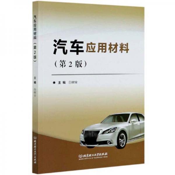 汽車應(yīng)用材料（第2版）