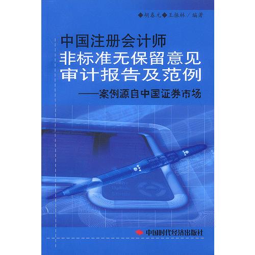 中国注册会计师非标准无保留意见审计报告及范例——案例源自中国证券市场