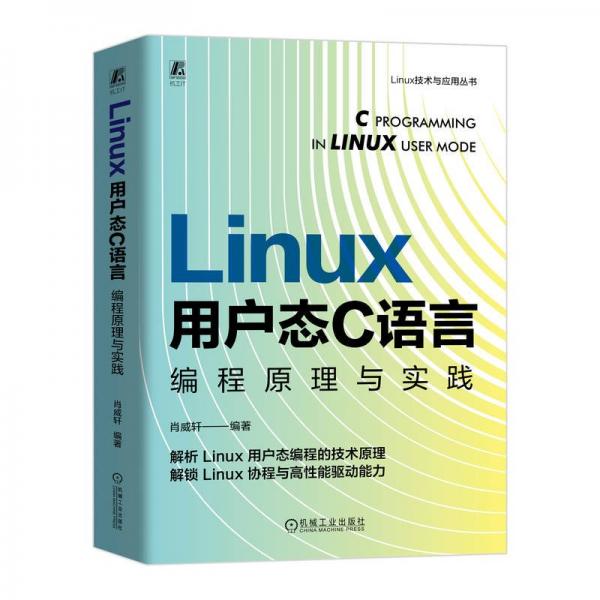 Linux 用户态 C 语言编程原理与实践   肖威轩