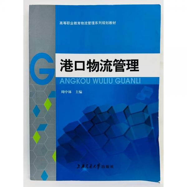 港口物流管理