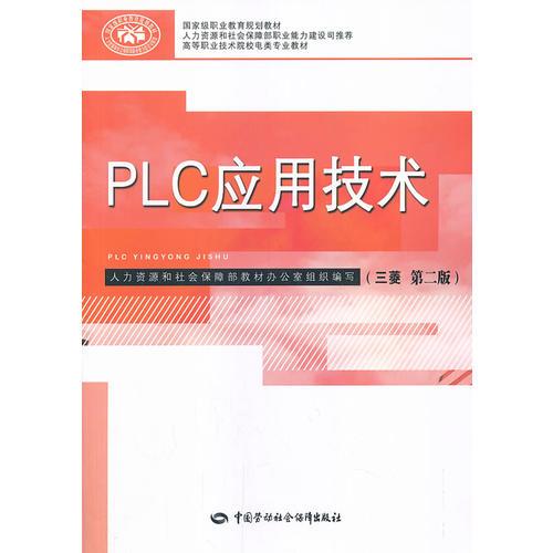 PLC应用技术（三菱 第二版）