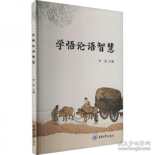 學(xué)悟論語(yǔ)智慧