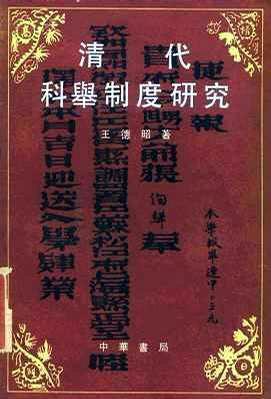 清代科舉制度研究