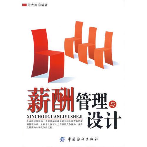 薪酬管理與設計