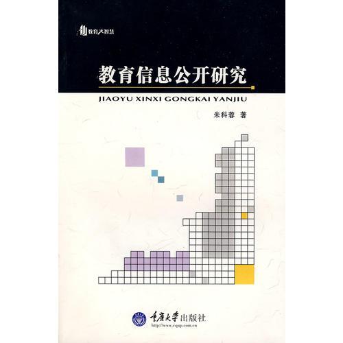 教育信息公開(kāi)研究