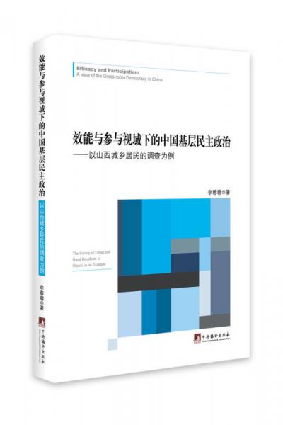 效能与参与视域下的中国基层民主政治：以山西城乡居民的调查为例