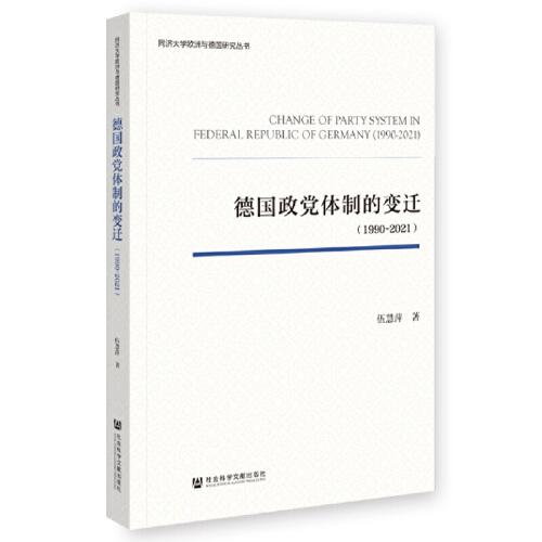 德国政党体制的变迁（1990-2021）