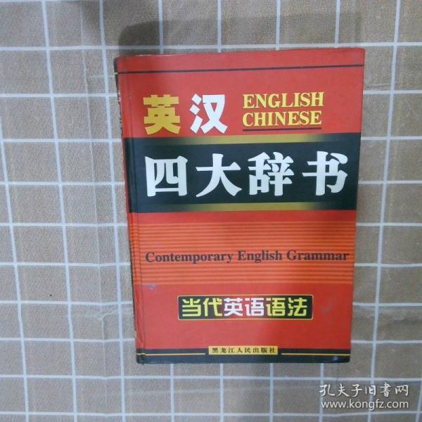 英漢四大辭書 英漢雙解詞典