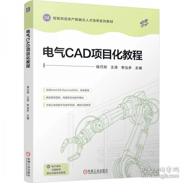 电气CAD项目化教程