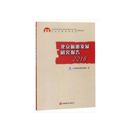 北京旅游發(fā)展研究報告2018
