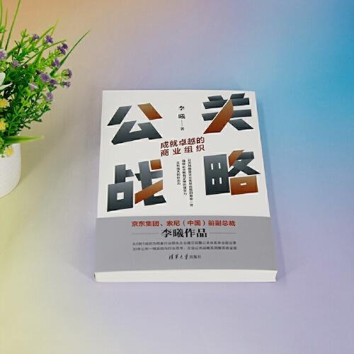 公關戰(zhàn)略：成就卓越的商業(yè)組織