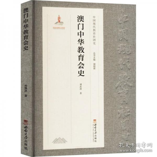澳門中華教育會(huì)史