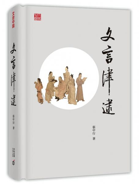 文言津逮