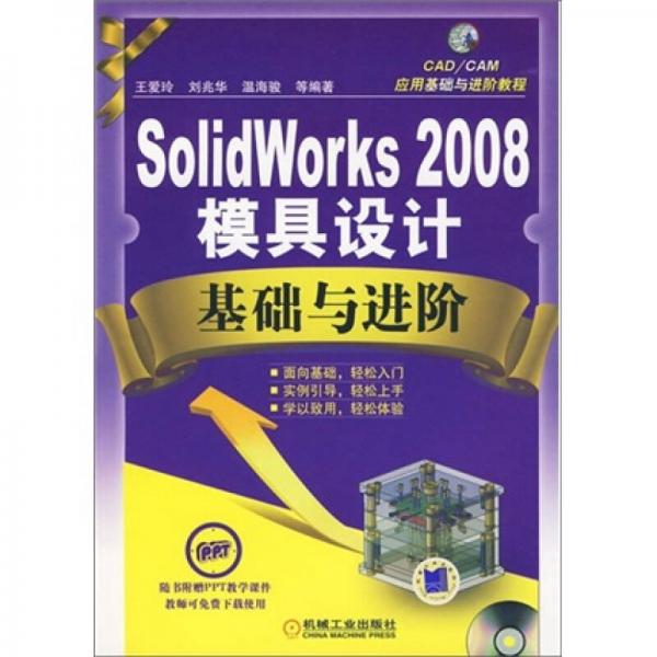 SolidWorks2008模具设计基础与进阶