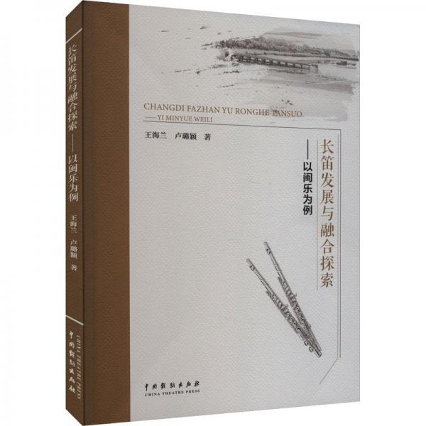 全新正版圖書 長笛發(fā)展與融合探索-以閩樂為例王海蘭中國戲劇出版社9787104052944