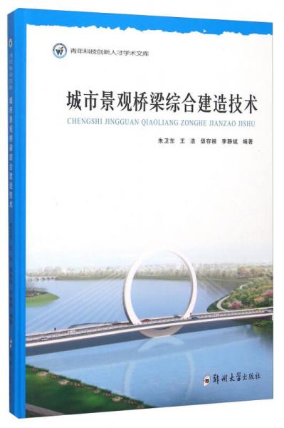 城市景观桥梁综合建造技术