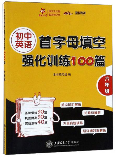 初中英语首字母填空强化训练100篇（六年级）