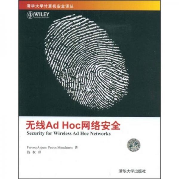 無線Ad Hoc網(wǎng)絡(luò)安全