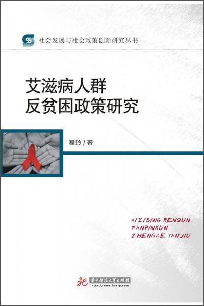 艾滋病人群反贫困政策研究