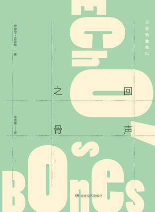 回聲之骨