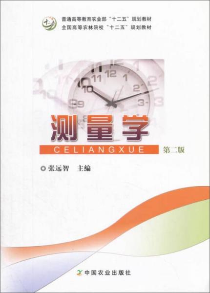 測(cè)量學(xué)（第2版）