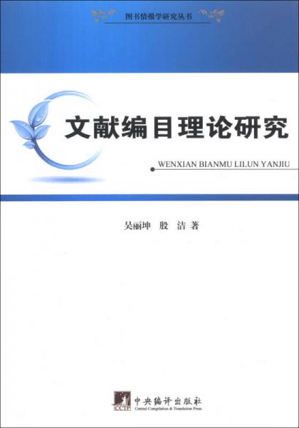 图书情报学研究丛书：文献编目理论研究