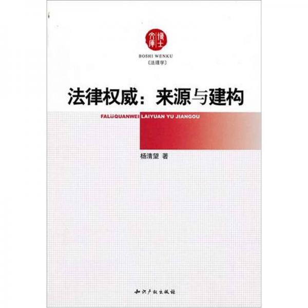 法律權(quán)威：來源與建構(gòu)