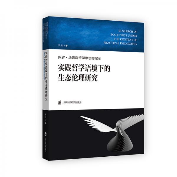 实践哲学语境下的生态伦理研究——保罗·汤普森哲学思想的启示