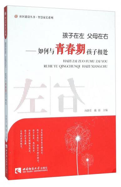 孩子在左父母在右 如何与青春期孩子相处