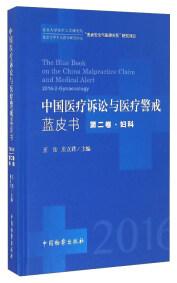 中国医疗诉讼与医疗警戒蓝皮书 . 第二卷 : 妇科 
