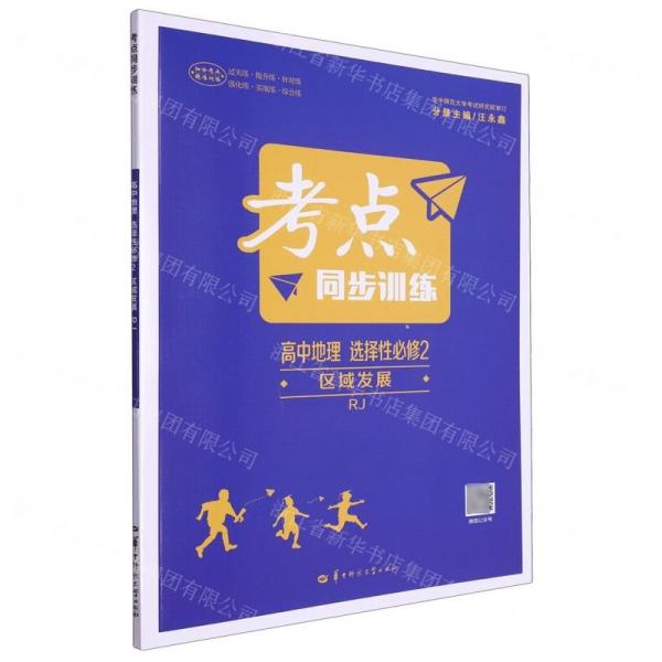 高中地理(選擇性必修2區(qū)域發(fā)展RJ)/考點同步訓練