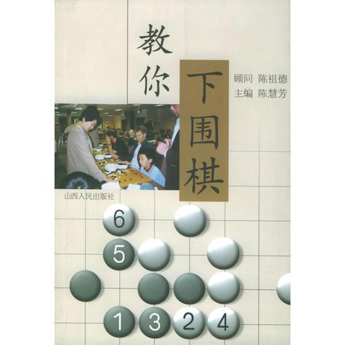 教你下围棋