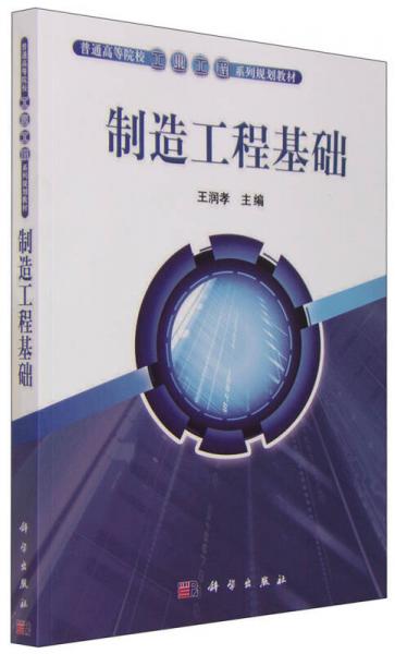 制造工程基礎(chǔ)