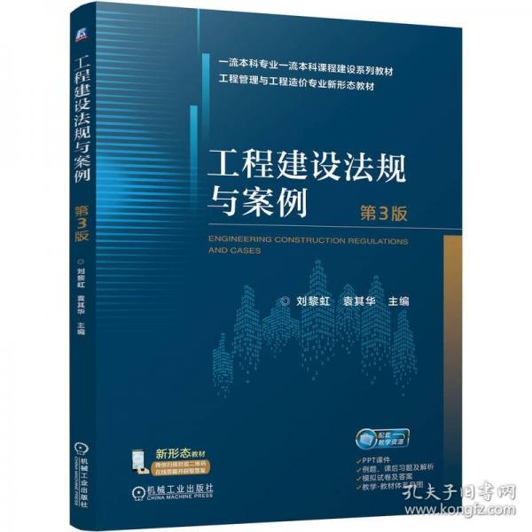 工程建設(shè)法規(guī)與案例 第3版