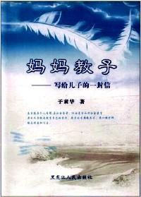 媽媽教子 : 
