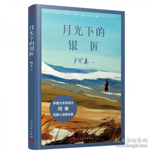月光下的銀匠