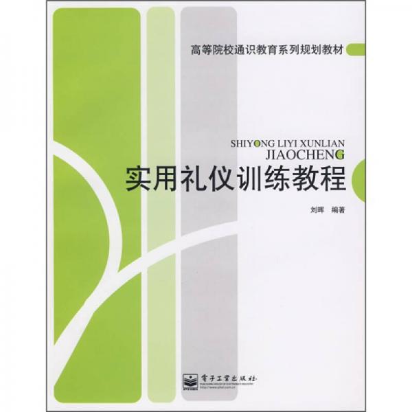 高等院校通识教育系列规划教材：实用礼仪训练教程