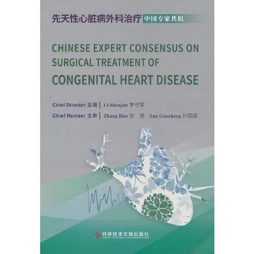 Chinese Expert Consensus on Surgical Treatment of Congenital Heart Disease（先天性心臟病外科治療中國(guó)專家共識(shí)（英文版）