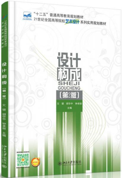 設(shè)計(jì)構(gòu)成（第2版）