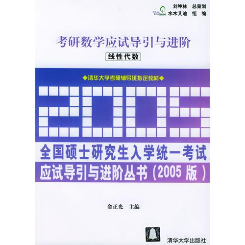 考研数学应试导引与进险——线性代数