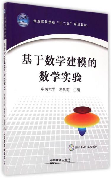 基于數(shù)學(xué)建模的數(shù)學(xué)實(shí)驗(yàn)/普通高等學(xué)校十二五規(guī)劃教材