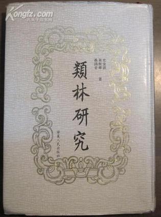 類林研究