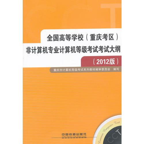 （教材）全國高等學校（重慶考區(qū)）非計算機專業(yè)計算機等級考試考試大綱（2012版）