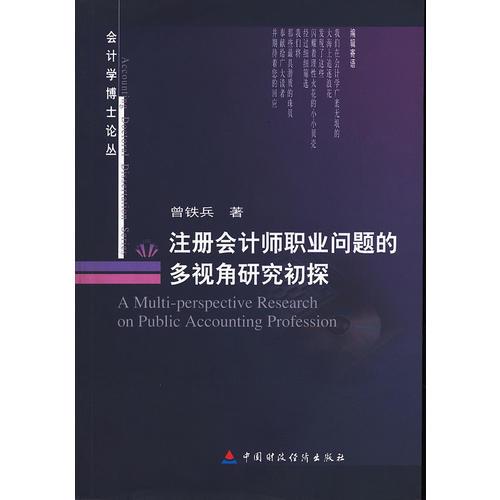 注冊(cè)會(huì)計(jì)師職業(yè)問題的多視角研究初探/會(huì)計(jì)學(xué)博士論叢