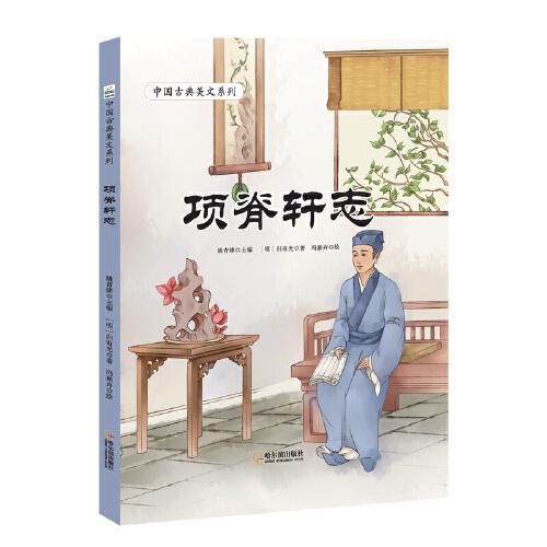 中國古典美文系列：項(xiàng)脊軒志